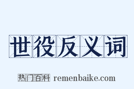 世役反义词是什么意思的图片